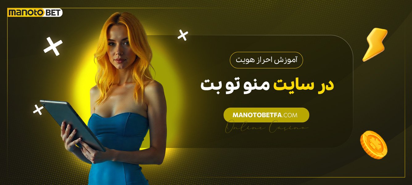 آموزش-احراز-هویت-در-سایت-منو-تو-بت آموزش-احراز-هویت-در-سایت-منو-تو-بت