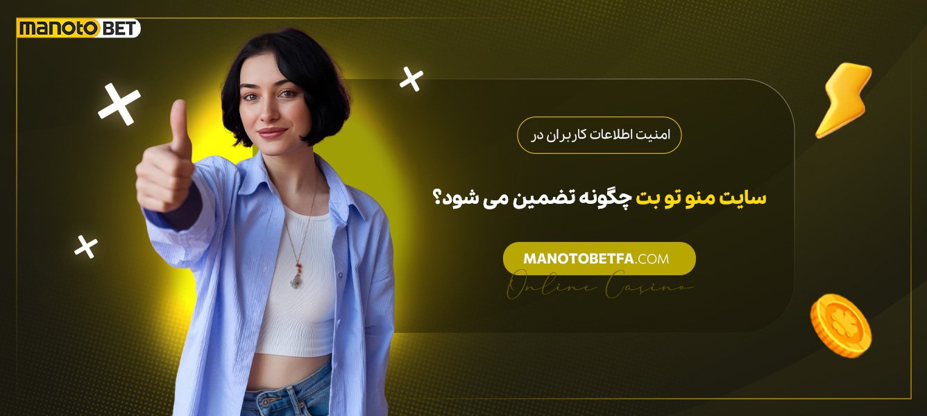 امنیت-اطلاعات-کاربران-در-سایت-منو-تو-بت-چگونه-تضمین-میشود؟ امنیت-اطلاعات-کاربران-در-سایت-منو-تو-بت-چگونه-تضمین-میشود؟