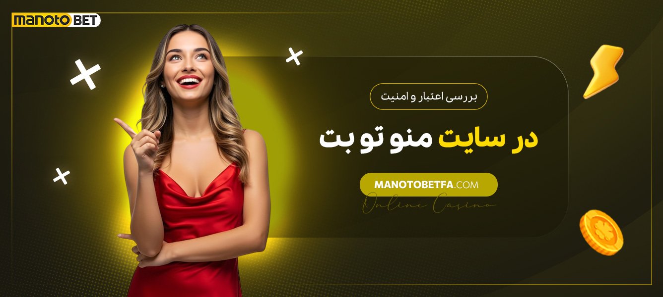 بررسی-اعتبار-و-امنیت-در-سایت-منو-تو-بت بررسی-اعتبار-و-امنیت-در-سایت-منو-تو-بت