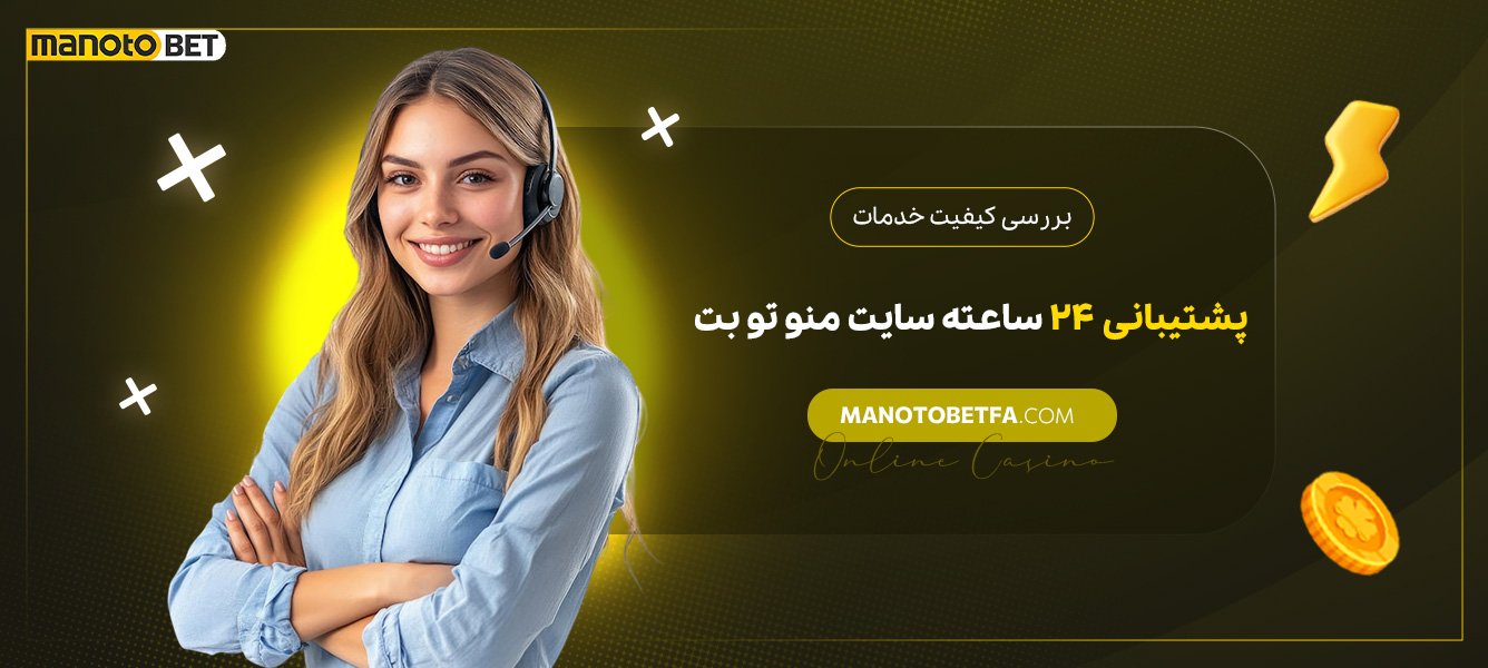 بررسی-کیفیت-خدمات-پشتیبانی-۲۴-ساعته-سایت-منو-تو-بت بررسی-کیفیت-خدمات-پشتیبانی-۲۴-ساعته-سایت-منو-تو-بت