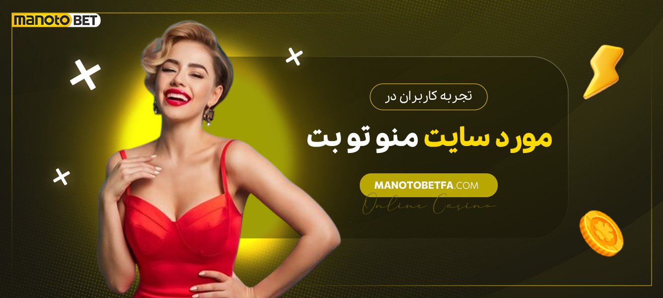 تجربه-کاربران-در-مورد-سایت-منو-تو-بت تجربه-کاربران-در-مورد-سایت-منو-تو-بت