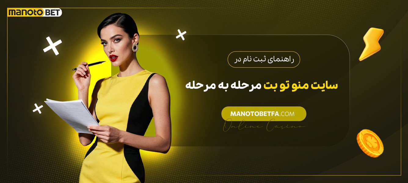 راهنمای-ثبتنام-در-سایت-منو-تو-بت-مرحله-به-مرحله راهنمای-ثبتنام-در-سایت-منو-تو-بت-مرحله-به-مرحله