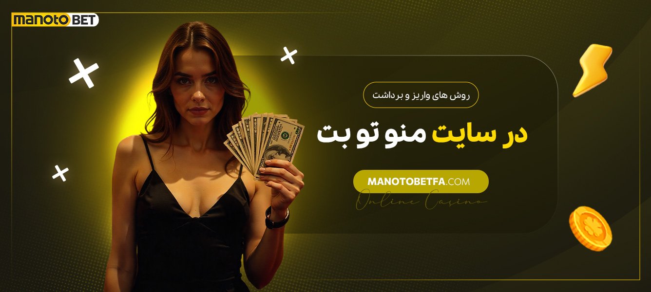 روشهای-واریز-و-برداشت-در-سایت-منو-تو-بت روشهای-واریز-و-برداشت-در-سایت-منو-تو-بت