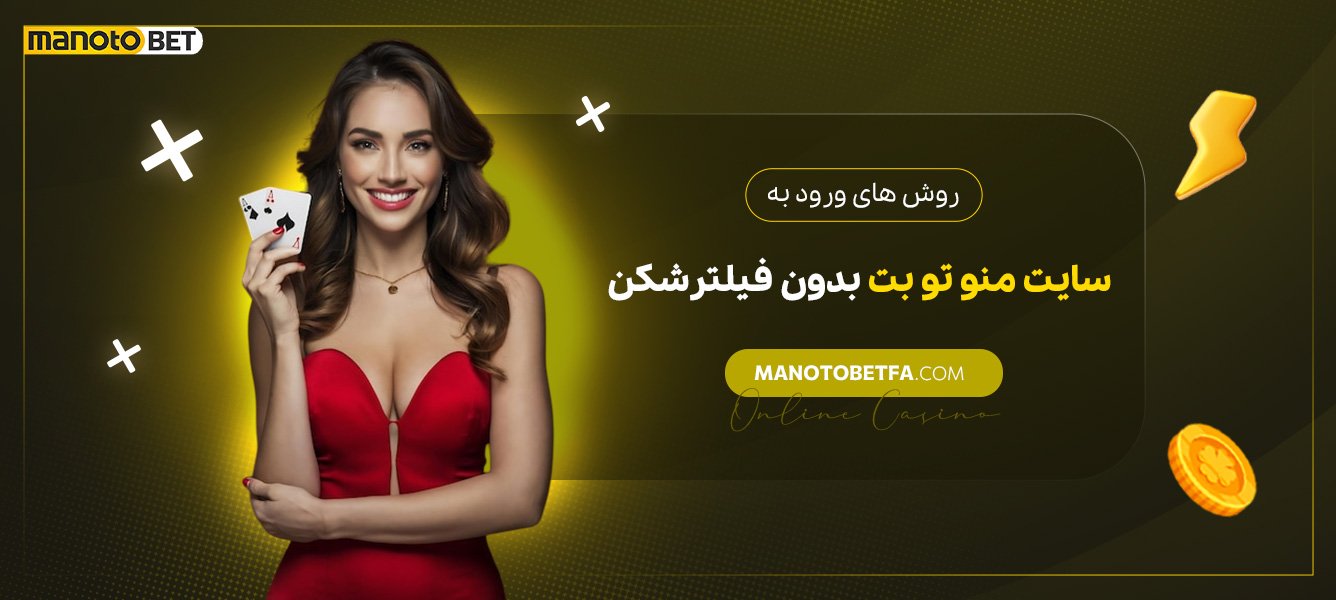 روشهای-ورود-به-سایت-منو-تو-بت-بدون-فیلترشکن روشهای-ورود-به-سایت-منو-تو-بت-بدون-فیلترشکن