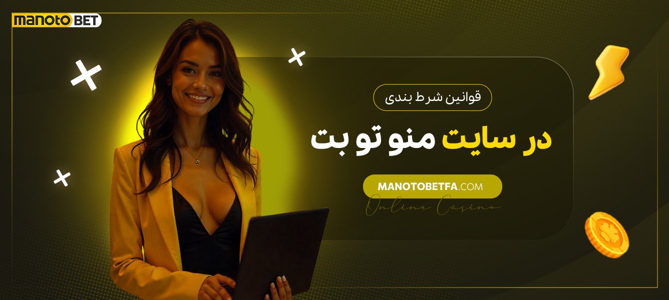 قوانین-شرطبندی-در-سایت-منو-تو-بت قوانین-شرطبندی-در-سایت-منو-تو-بت