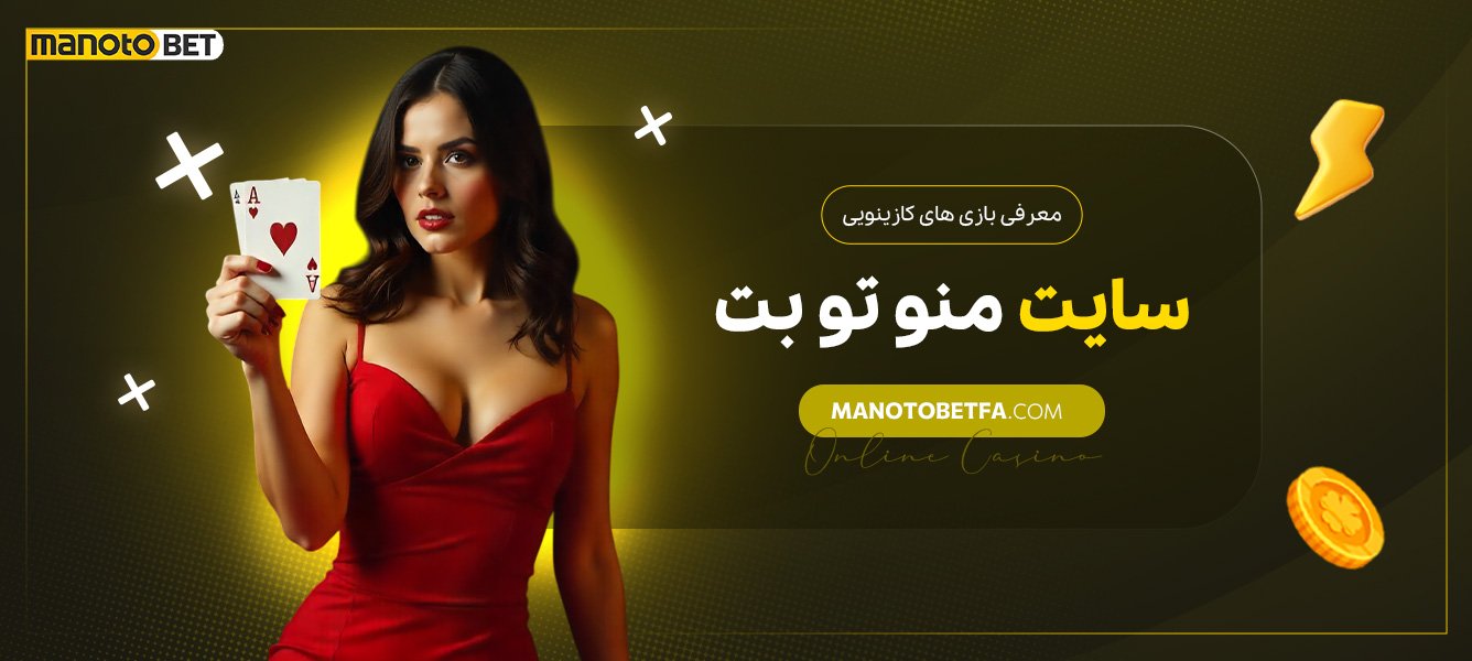معرفی-بازیهای-کازینویی-سایت-منو-تو-بت معرفی-بازیهای-کازینویی-سایت-منو-تو-بت