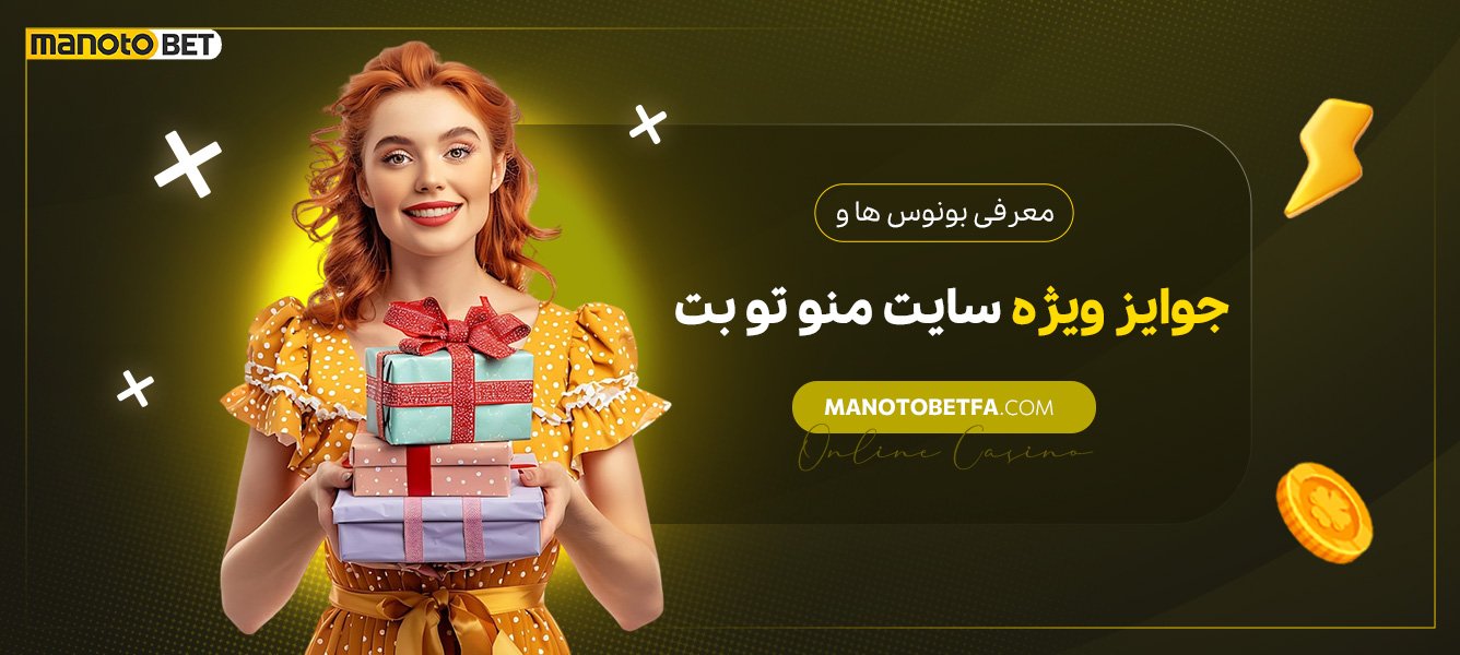 معرفی-بونوسها-و-جوایز-ویژه-سایت-منو-تو-بت معرفی-بونوسها-و-جوایز-ویژه-سایت-منو-تو-بت