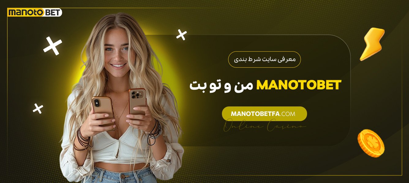 معرفی-سایت-شرط-بندی-من-و-تو-بت-Manotobet