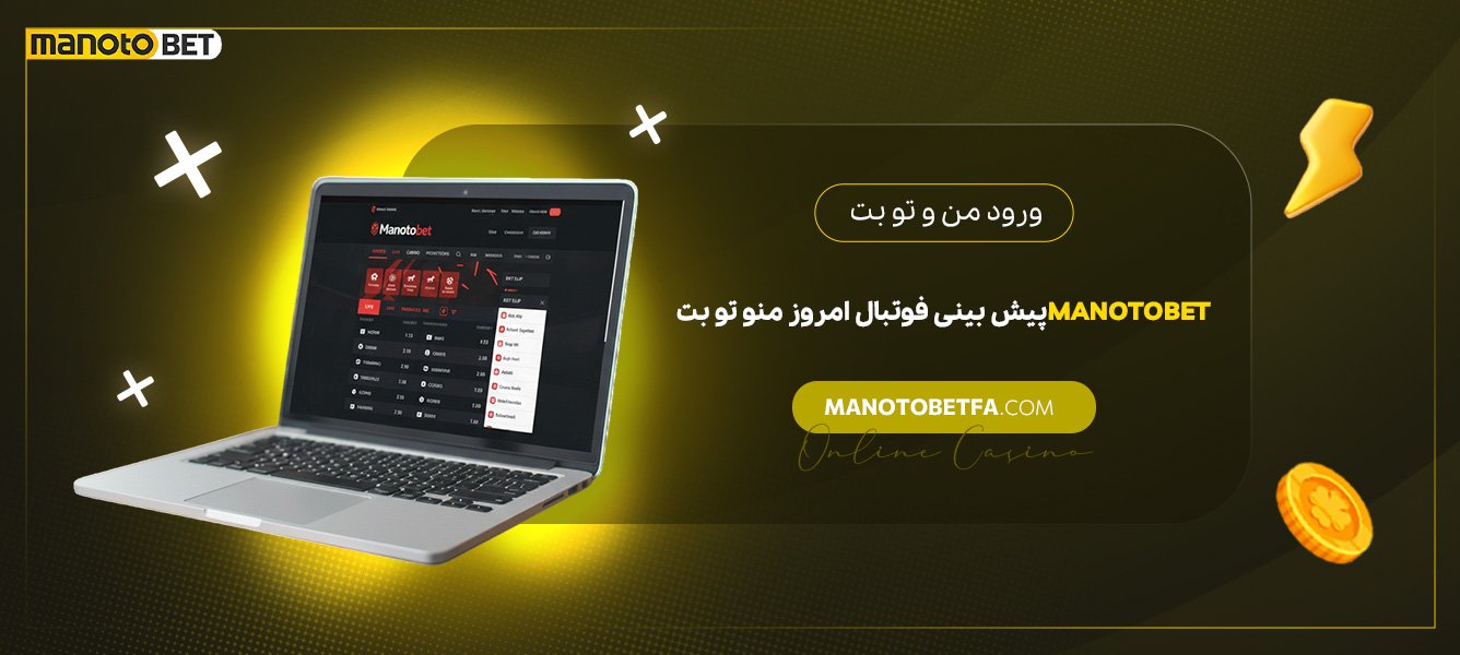 ورود-من-و-تو-بت-Manotobet-پیش-بینی-فوتبال-امروز-منو-تو-بت