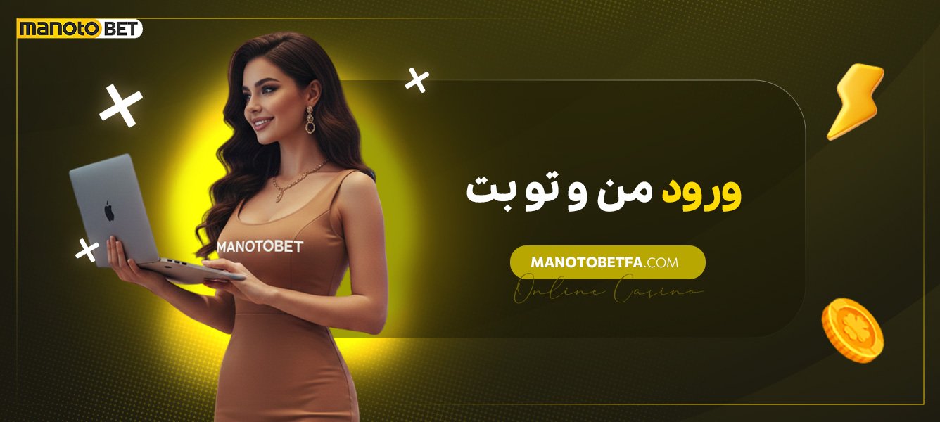 ورود-من-و-تو-بت ورود-من-و-تو-بت