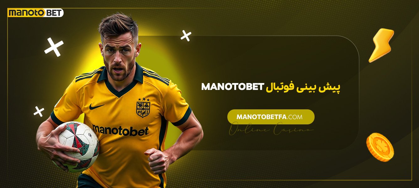 manotobet-پیش-بینی-فوتبال manotobet-پیش-بینی-فوتبال